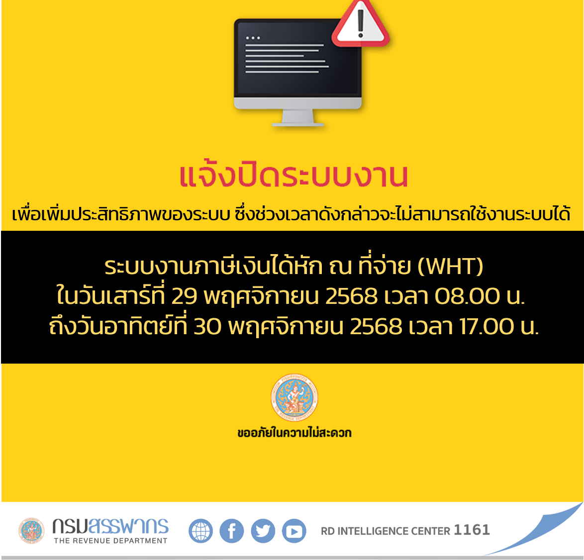 แจ้งปิดให้บริการ ระบบงานภาษีเงินได้หัก ณ ที่จ่าย