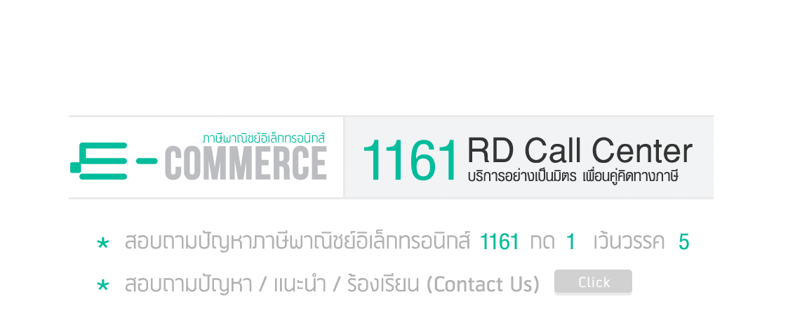 1161 กด 1 เว้นวรรค 5 RD Call Center E - commerce
