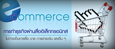 e-commerce การทำธุรกิจผ่านสื่ออิเล็กทรอนิกส์