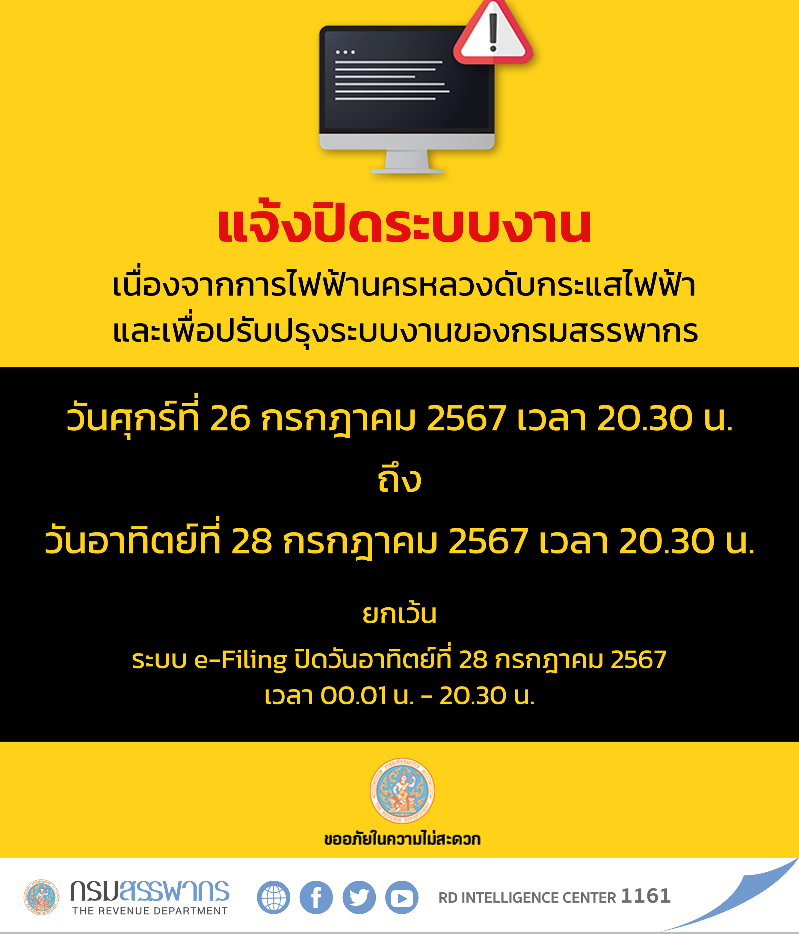 แจ้งปิดระบบงาน เนื่องจากการไฟฟ้านครหลวงดับกระแสไฟฟ้า และเพื่อปรับปรุงระบบงานของกรมสรรพากร