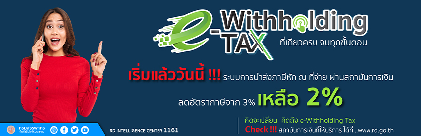 e-Withholding Tax ที่เดียวครบ จบทุกขั้นตอน