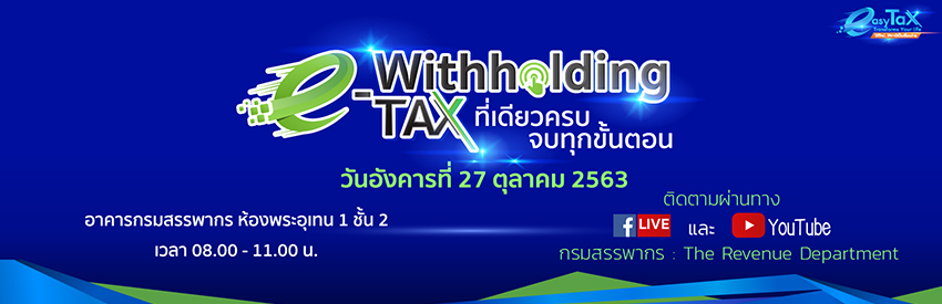 พบกับงานเสวนา วิถีใหม่ให้ภาษีเป็นเรื่องง่าย ตอน e-Withholding Tax