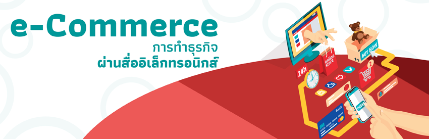 e-Commerce การทำธุรกิจผ่านสื่ออิเล็กทรอนิกส์