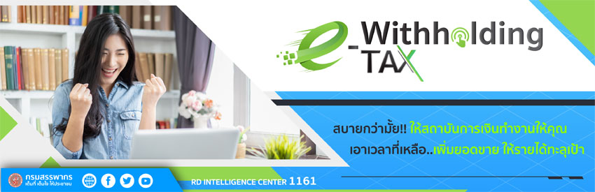 e-Withholding Tax” นวัตกรรมการจ่ายภาษีสุดสมาร์ท ที่ตัวแทนภาคธุรกิจขนาดใหญ่และ SMEs เห็นความสำคัญ