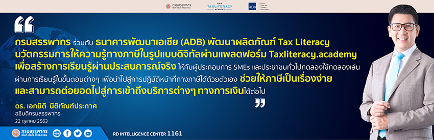 สรรพากรจับมือ ADB เปิดตัวนวัตกรรมใหม่ให้ความรู้ทางภาษีในรูปแบบดิจิทัล