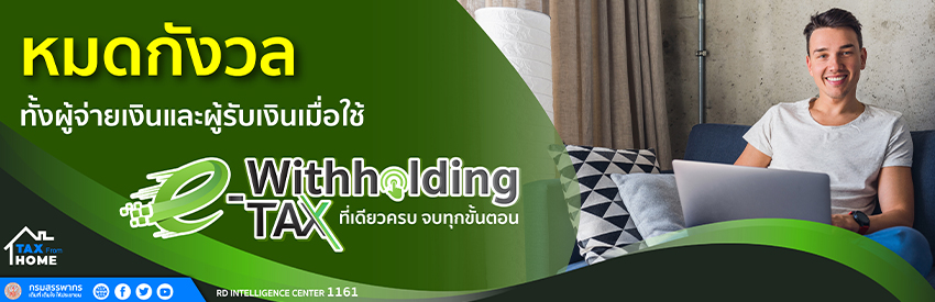 หมดกังวลทั้งผู้จ่ายเงินและผู้รับเงิน เมื่อใช้ e- Withholding Tax