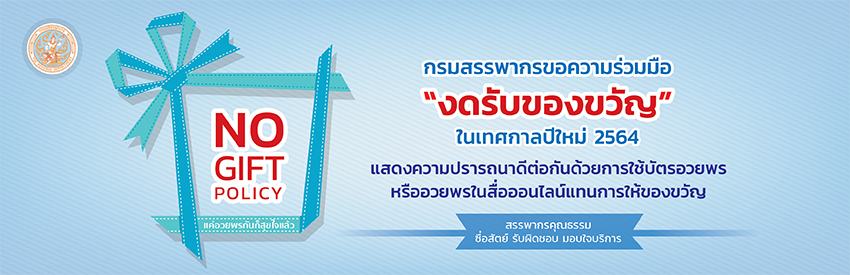 กรมสรรพากรงดรับของขวัญ