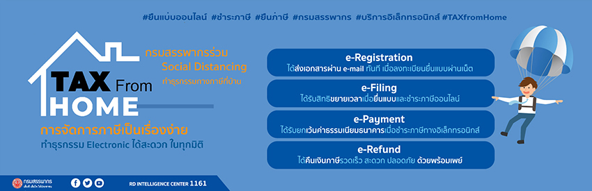 ทำธุรกรรมภาษีที่บ้าน TAX from Home ป้องกันการแพร่ระบาดของ Covid - 19