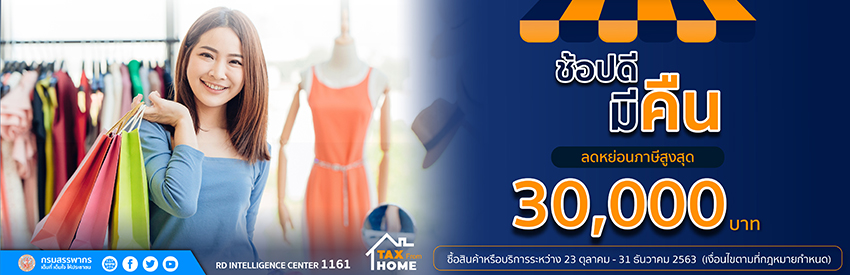 ช้อปดี มีคืน