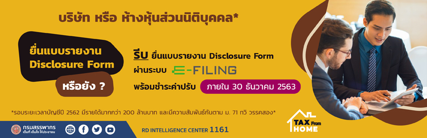 สรรพากรแจ้งเตือนผู้ประกอบการยื่นแบบรายงาน Disclosure Form ผ่านอินเทอร์เน็ต ภายในวันที่ 30 ธันวาคม 2563