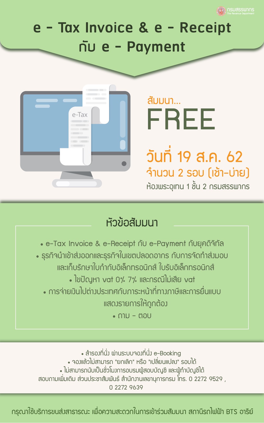 e-Tax Invoice & e-Receipt กับ e-Payment