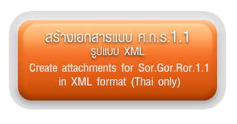 สร้างเอกสารแนบรูปแบบ XML สำหรับ ศกร.1.1