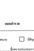 แบบสำรวจ