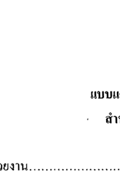 แบบสำรวจ