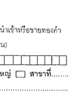 รายงานค้าทองคำ