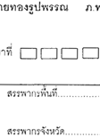 แบบแจ้งการประกอบกิจการขายทองรูปพรรณ