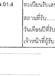 แบบแจ้งการประกอบกิจการขายทองรูปพรรณ