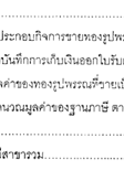 แบบแจ้งการประกอบกิจการขายทองรูปพรรณ