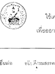 แบบคำขออนุมัติใช้เครื่องบันทึกเงิน