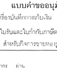 แบบคำขออนุมัติใช้เครื่องบันทึกเงิน