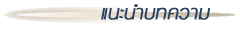 แนะนำบทความ