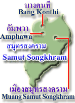 ภาค 6 / สมุทรสงคราม (Region 6 /Samut Songkhram)
