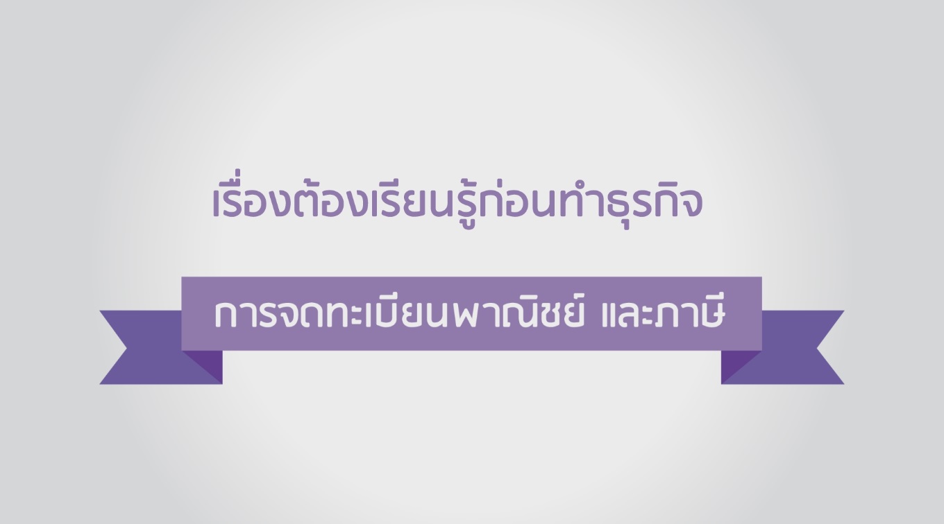 การจดทะเบียนพาณิชย์และภาษี (New Start-Up)