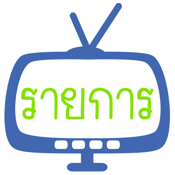 รายการ