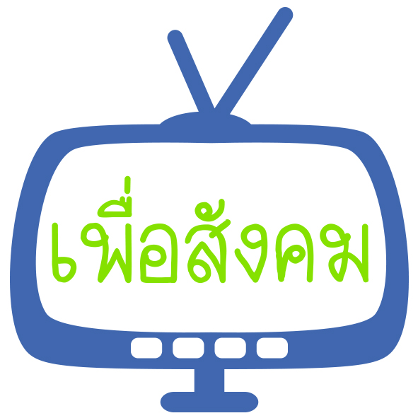 เพื่อสังคม