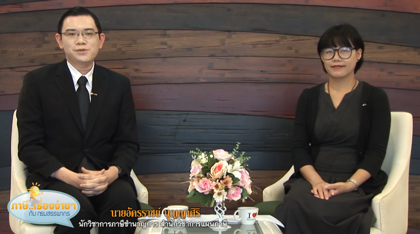 ภาษี...เรื่องง่ายๆ ตอน ปีทองของการลงทุน