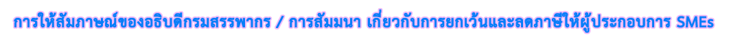 การให้สัมภาษณ์ของอธิบดีกรมสรรพากรเกี่ยวกับการยกเว้นและลดภาษีให้ผู้ประกอบการ SMEs