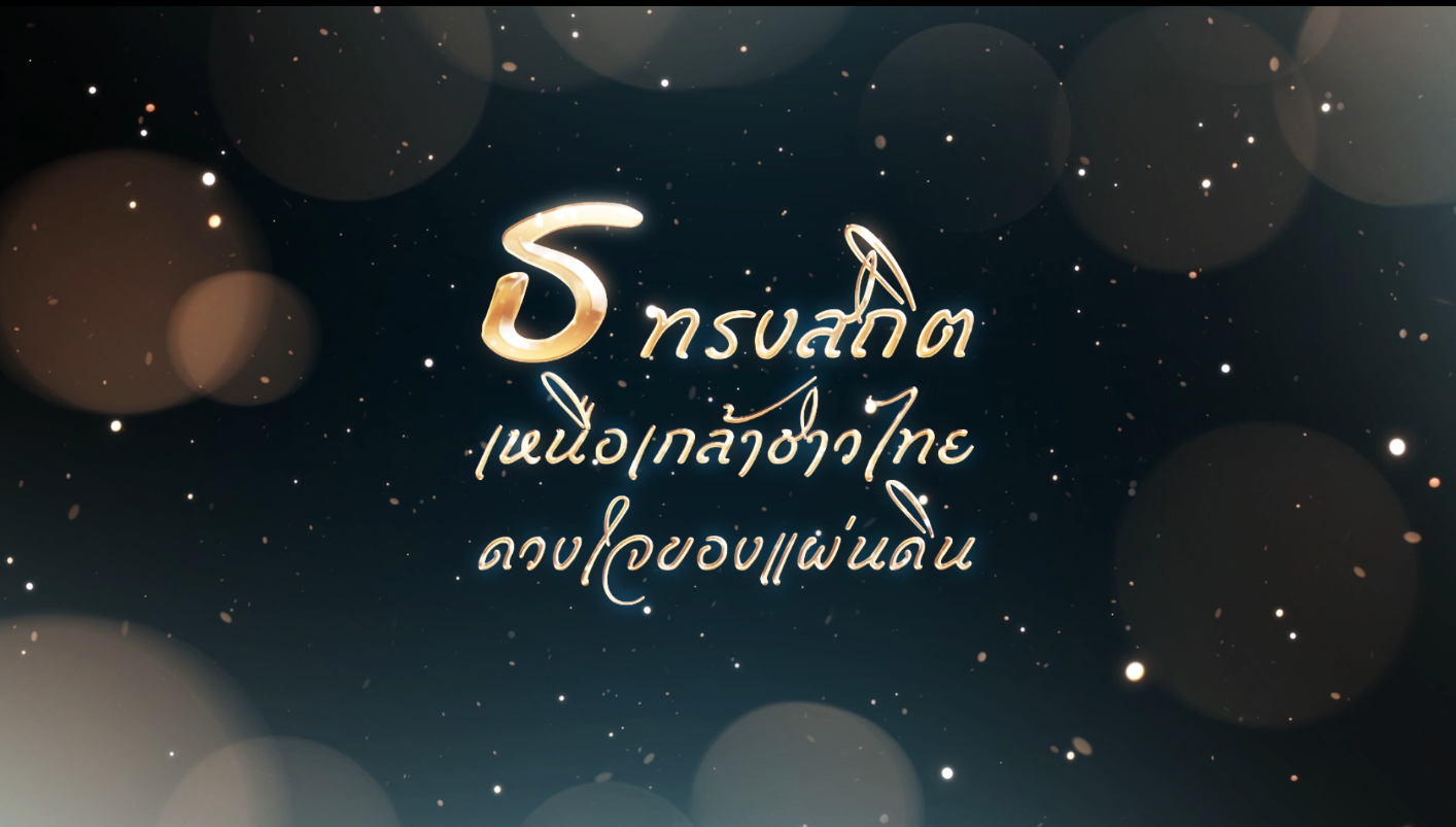 ในหลวงรัชกาลที่ 9 กับภาษีสรรพากร