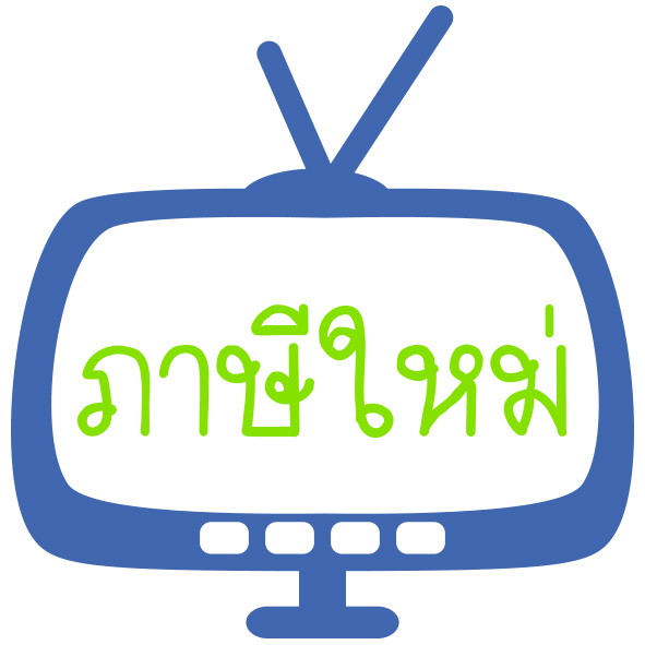 ภาษีใหม่