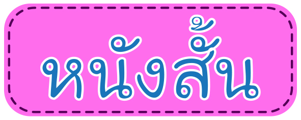 หนังสั้น