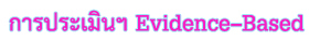 การประเมินฯ EvidenceBased 