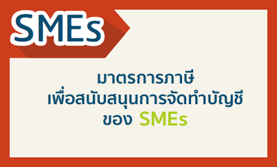 มาตรการภาษีเพื่อสนับสนุนการจัดทำบัญชีของ SMEs