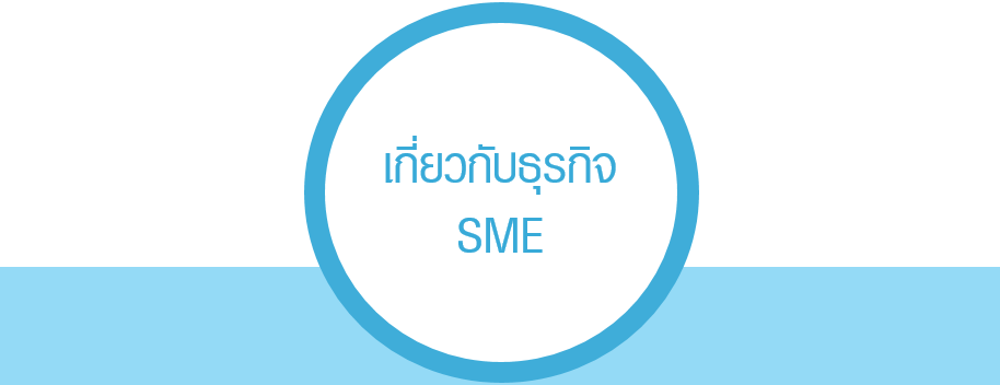 เกี่ยวกับธุรกิจ SME