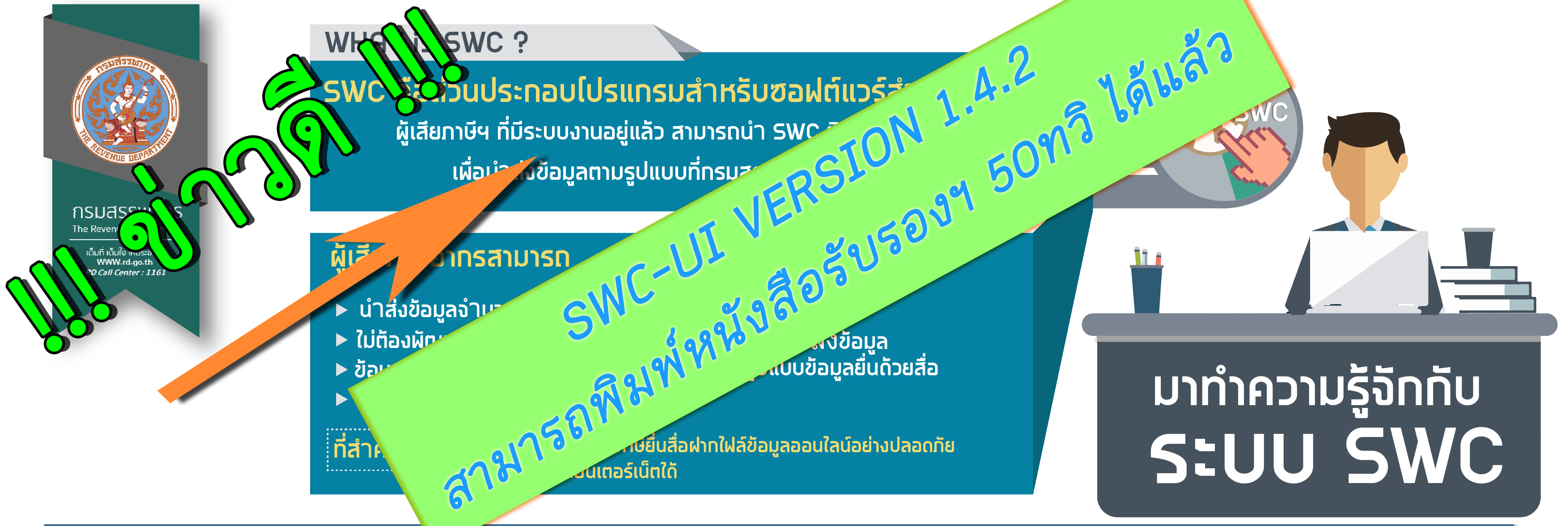 SWC UI Ver. 1.4.2 สามารถพิมพ์หนังสือรับรองฯ 50 ทวิ ได้แล้ว