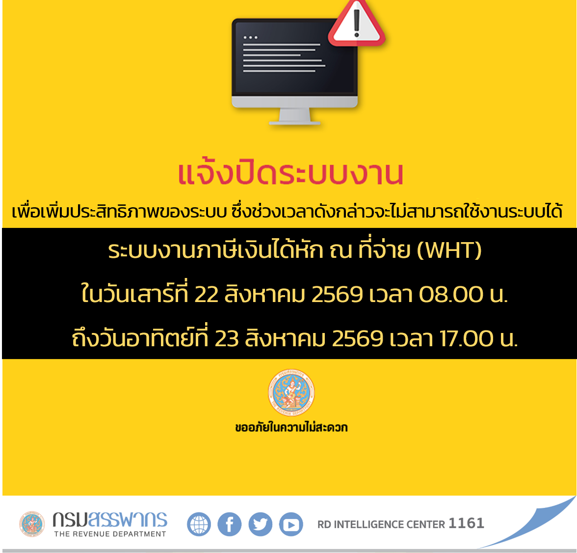 แจ้งปิดให้บริการ ระบบงานภาษีเงินได้หัก ณ ที่จ่าย