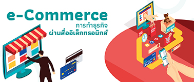 e-Commerce การทำธุรกิจผ่านสื่ออิเล็กทรอนิกส์