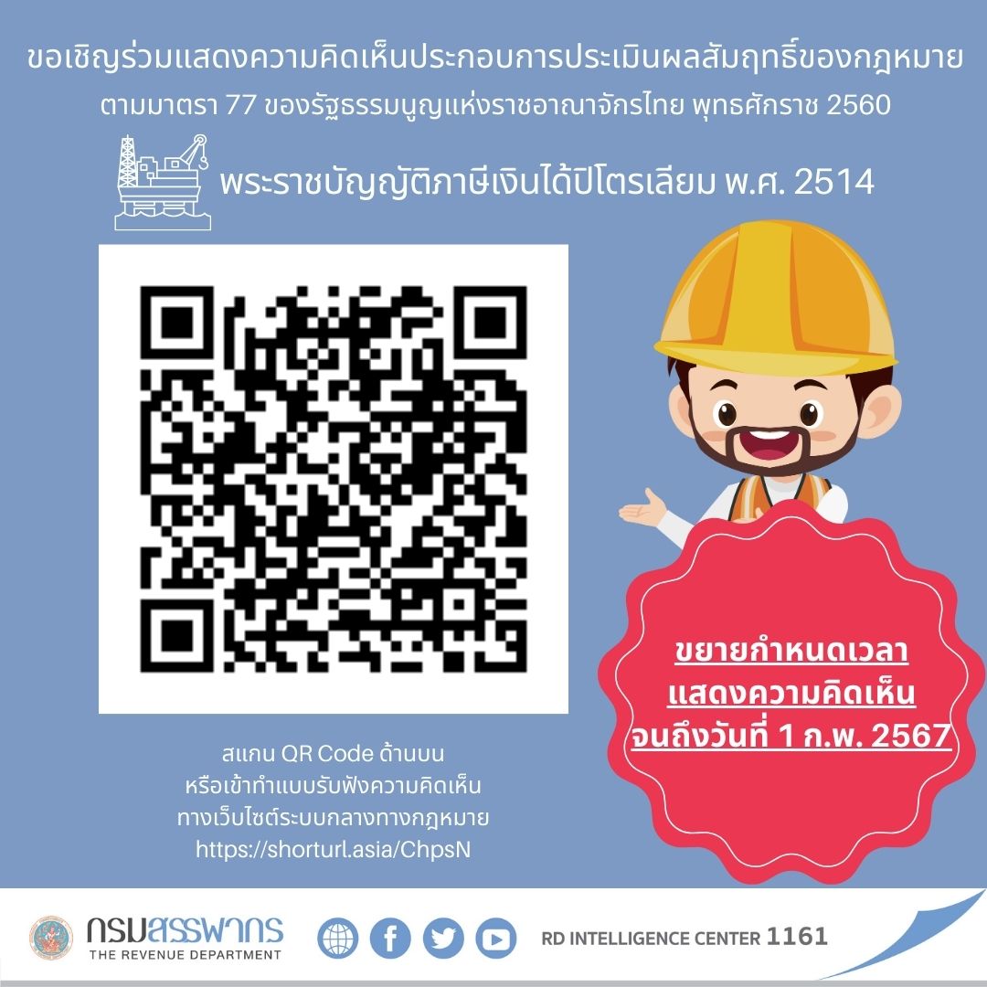 ขอเชิญร่วมแสดงความคิดเห็นประกอบการประเมินผลสัมฤทธิ์ของกฎหมายตามรัฐธรรมนูญแห่งราชอาณาจักรไทย พุทธศักราช 2560 ในส่วนของพระราชบัญญัติภาษีเงินได้ปิโตรเลียม พ.ศ. 2514 ผ่านเว็บไซต์ระบบกลางทางกฎหมาย ภายในวันที่ 1 กุมภาพันธ์ 2567