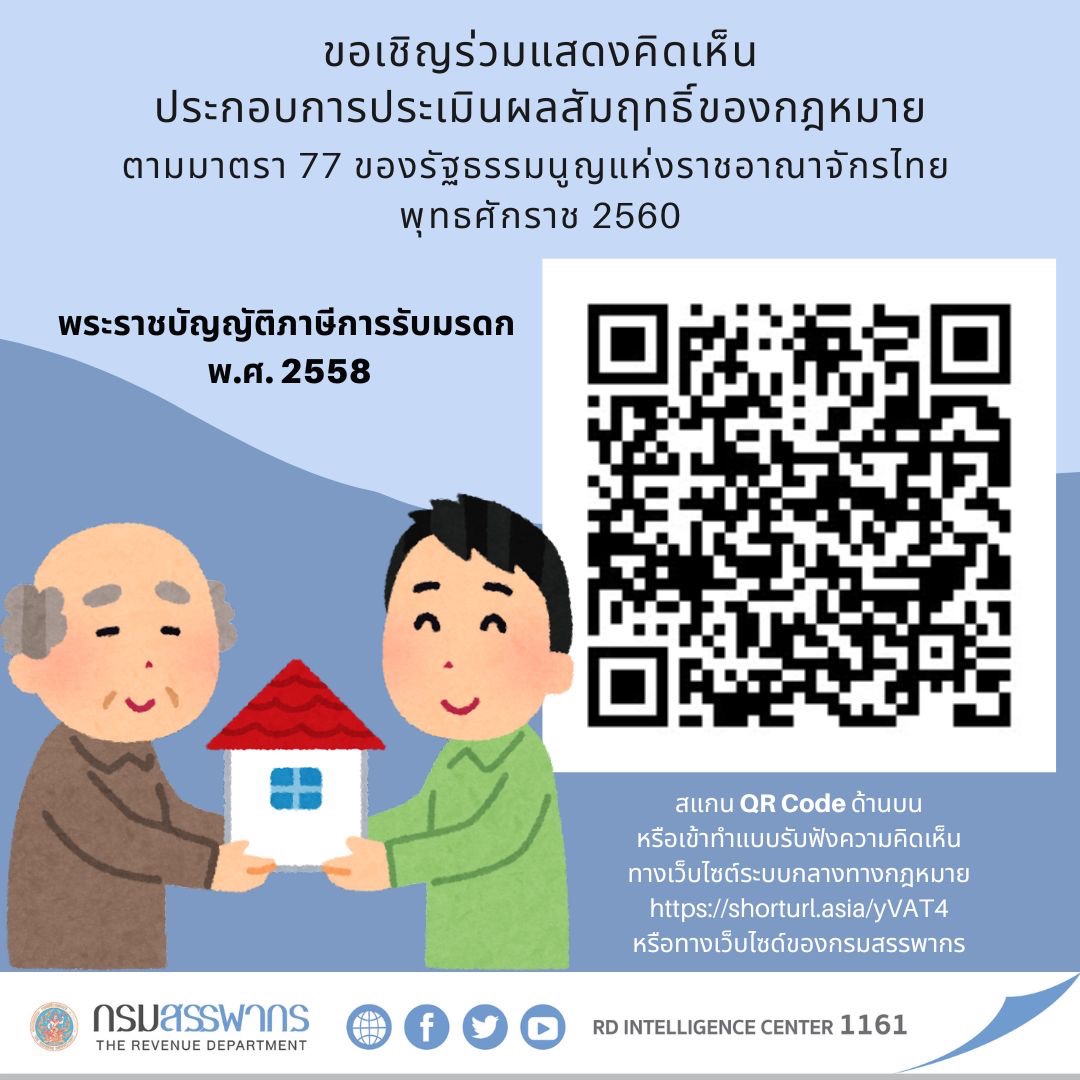 ขอเชิญร่วมแสดงความคิดเห็นประกอบการประเมินผลสัมฤทธิ์ของกฎหมายตามรัฐธรรมนูญแห่งราชอาณาจักรไทย พุทธศักราช 2560 ในส่วนของพระราชบัญญัติภาษีการรับมรดก พ.ศ. 2558