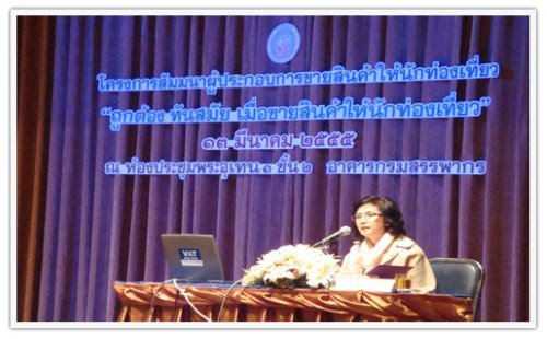 ประมวลภาพการสัมมนาผู้ประกอบการ เรื่อง ถูกต้อง ทันสมัย เมื่อขายสินค้าให้นักท่องเที่ยว เมื่อวันที่ 13 มีนาคม 2555