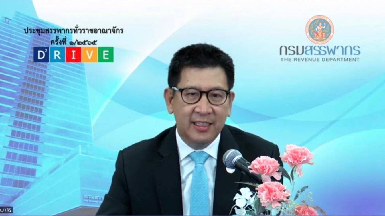 การประชุมผู้บริหารกรมสรรพากรทั่วราชอาณาจักร ประจำปีงบประมาณ พ.ศ. 2565 ครั้งที่ 1/2565