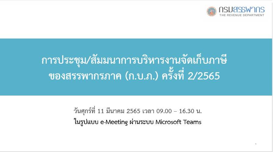 ประชุม/สัมมนาการบริหารงานจัดเก็บภาษีของสรรพากรภาค (ก.บ.ภ.) ครั้งที่ 2/2565