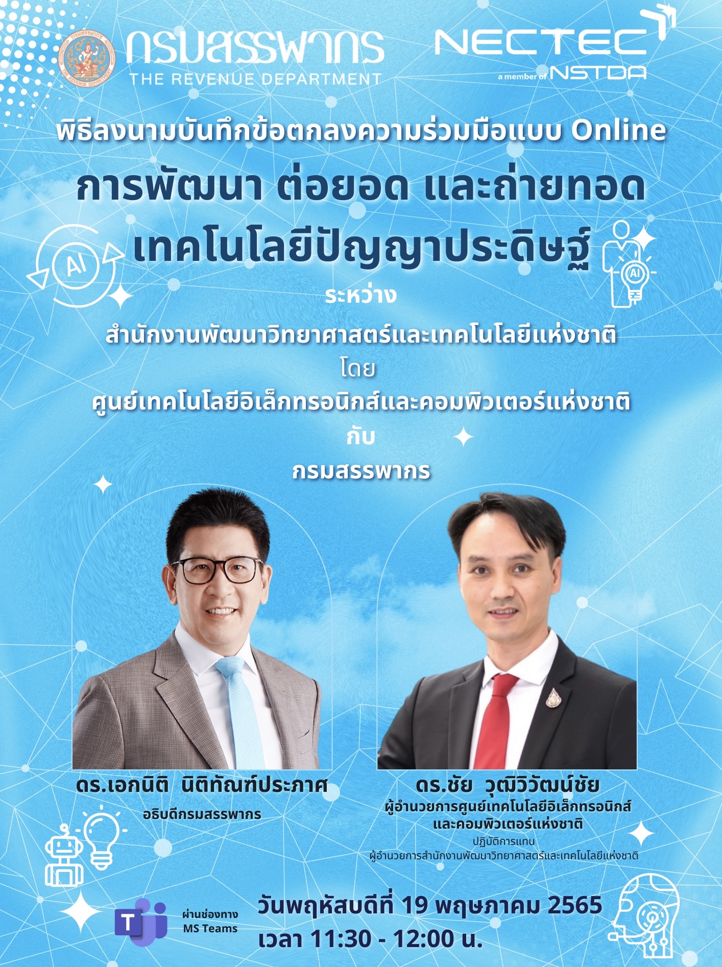 สรรพากรจับมือ NECTEC ลงนาม MOU Online ร่วมมือ ด้านการพัฒนา ต่อยอด และถ่ายทอดเทคโนโลยีปัญญาประดิษฐ์