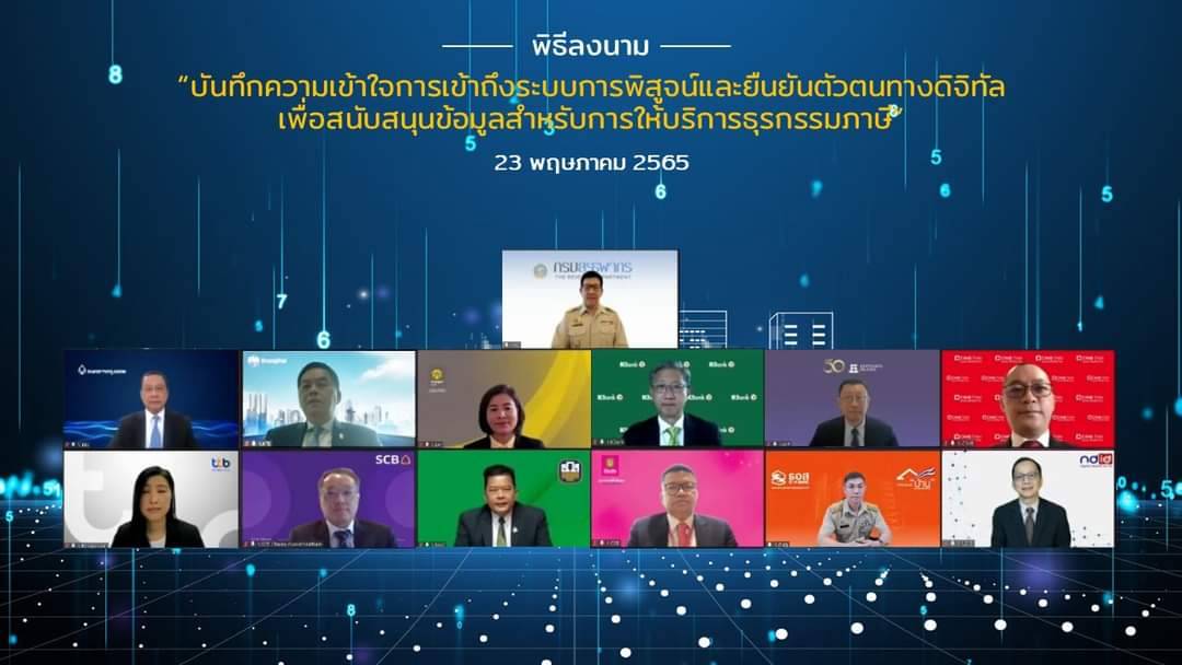 สรรพากรจับมือ NDID และ 11 ธนาคาร ลงนาม MOU Online เรื่องการเข้าถึงระบบการพิสูจน์และยืนยันตัวตนทางดิจิทัล