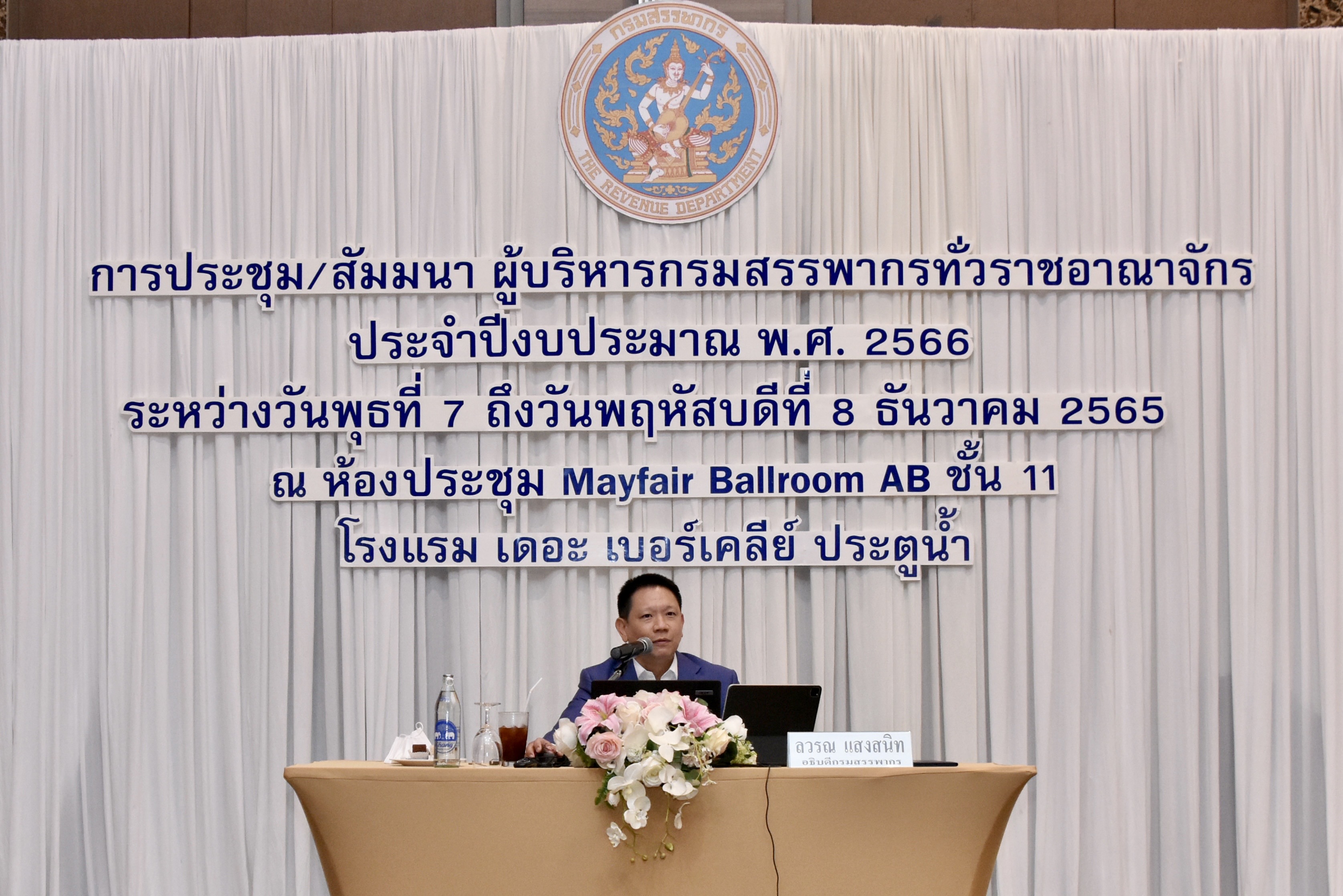 การประชุม/สัมมนา ผู้บริหารกรมสรรพากรทั่วราชอาณาจักร ประจำปีงบประมาณ พ.ศ. 2566
