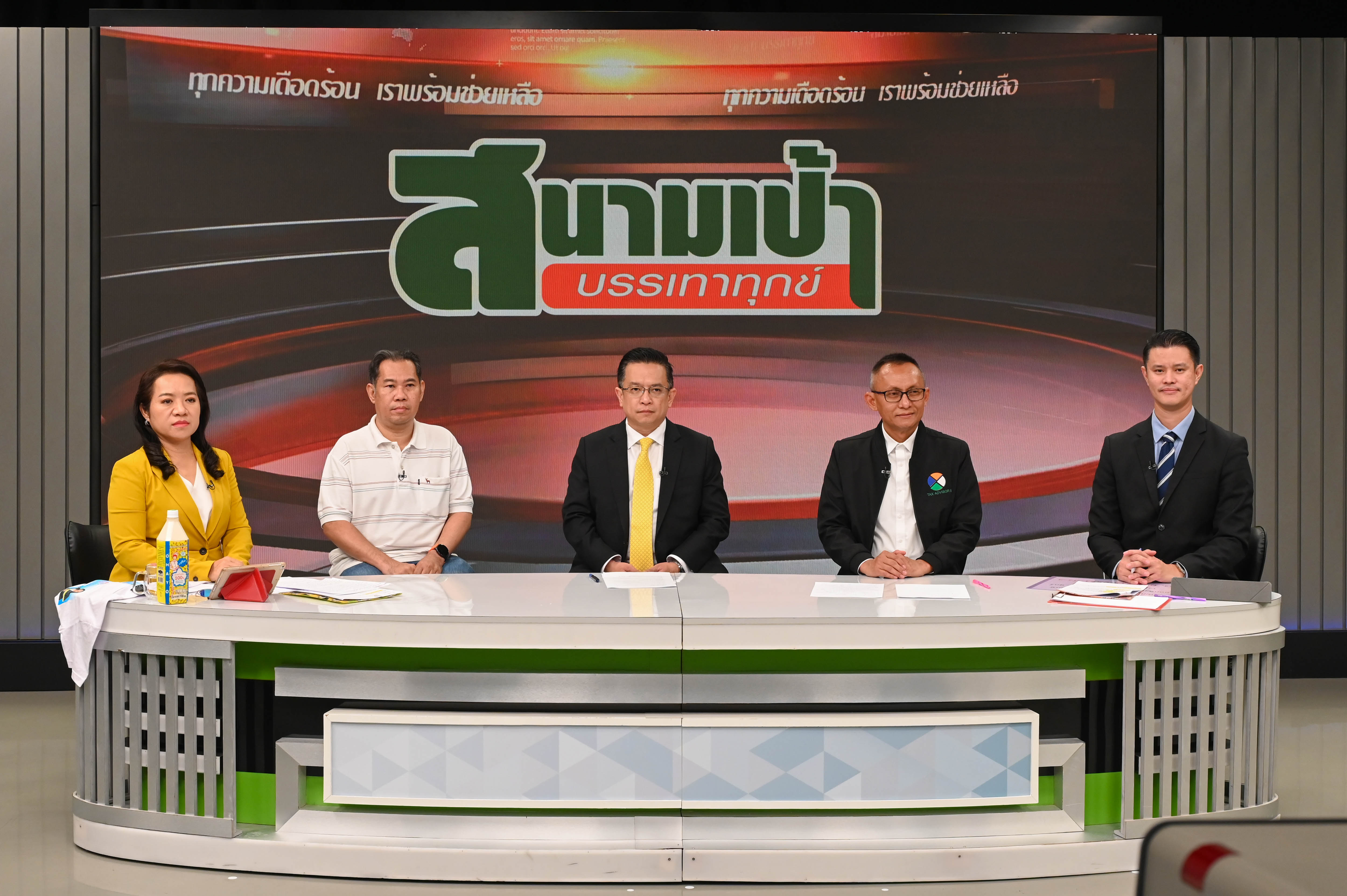 โฆษกกรมสรรพากรให้สัมภาษณ์สดในรายการ “สนามเป้าบรรเทาทุกข์”  ประเด็นหัวข้อ “ผู้เสียหายร้องเรียนถูกบริษัทรับทำบัญชีโกงเงินภาษี”  