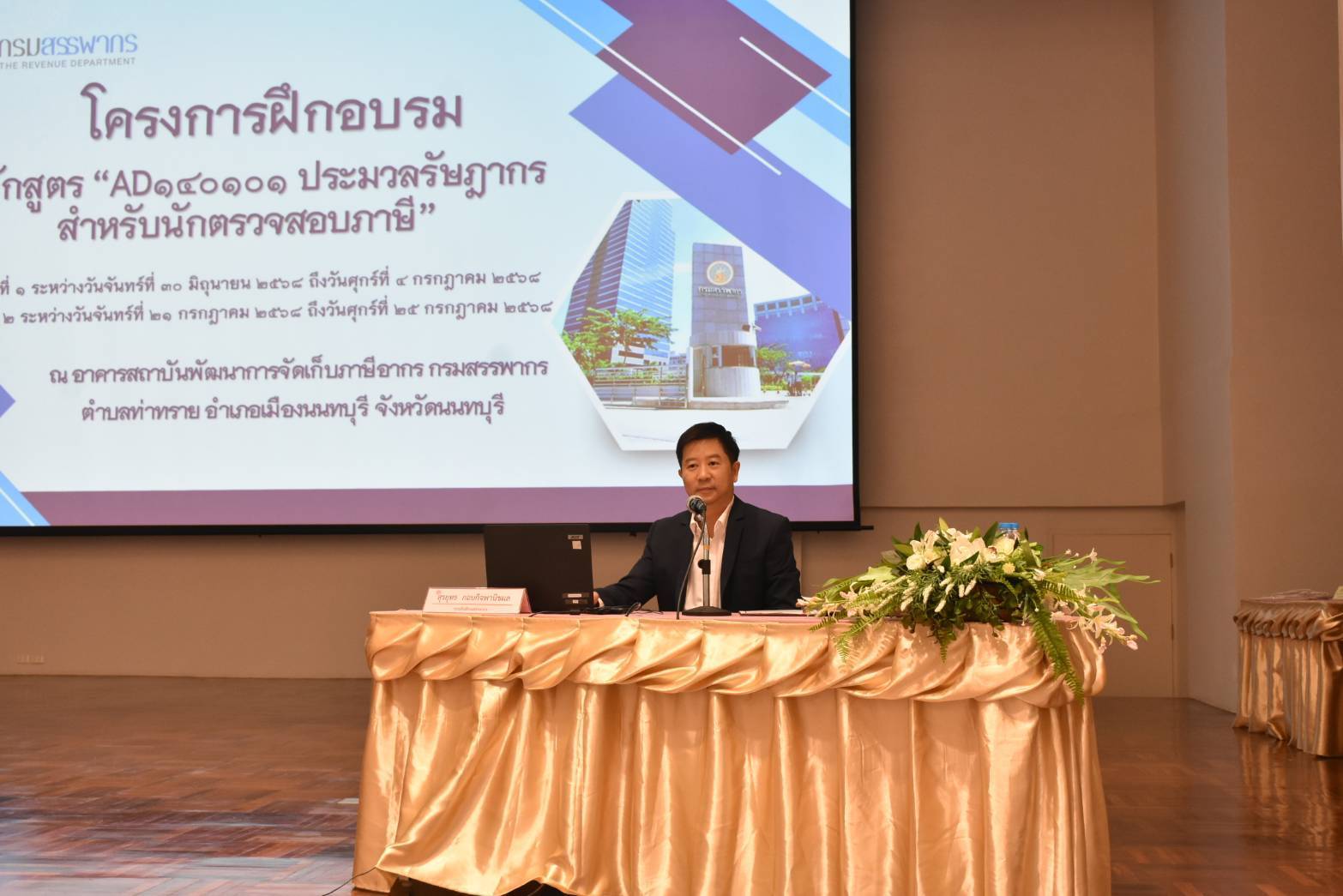 เปิดโครงการฝึกอบรม หลักสูตร “AD140101 ประมวลรัษฎากรสำหรับนักตรวจสอบภาษี”